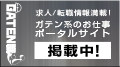 ガテン系求人ポータルサイト【ガテン職】掲載中！